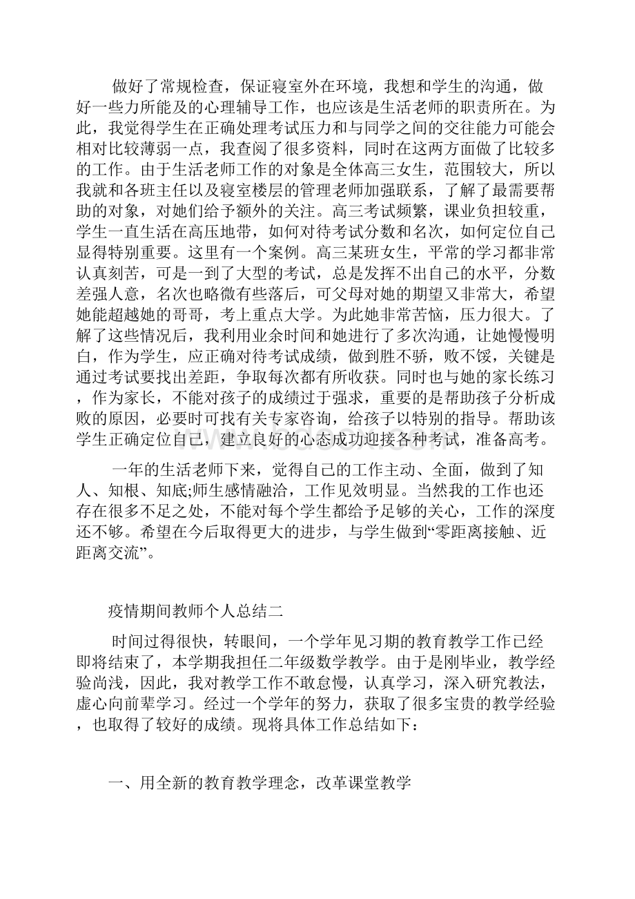 疫情期间教师个人总结范文5篇大全汇总.docx_第2页