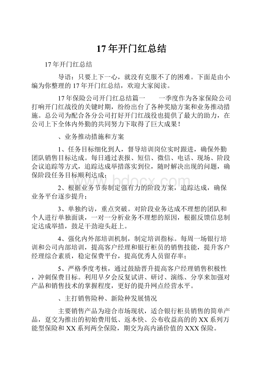 17年开门红总结Word格式文档下载.docx_第1页