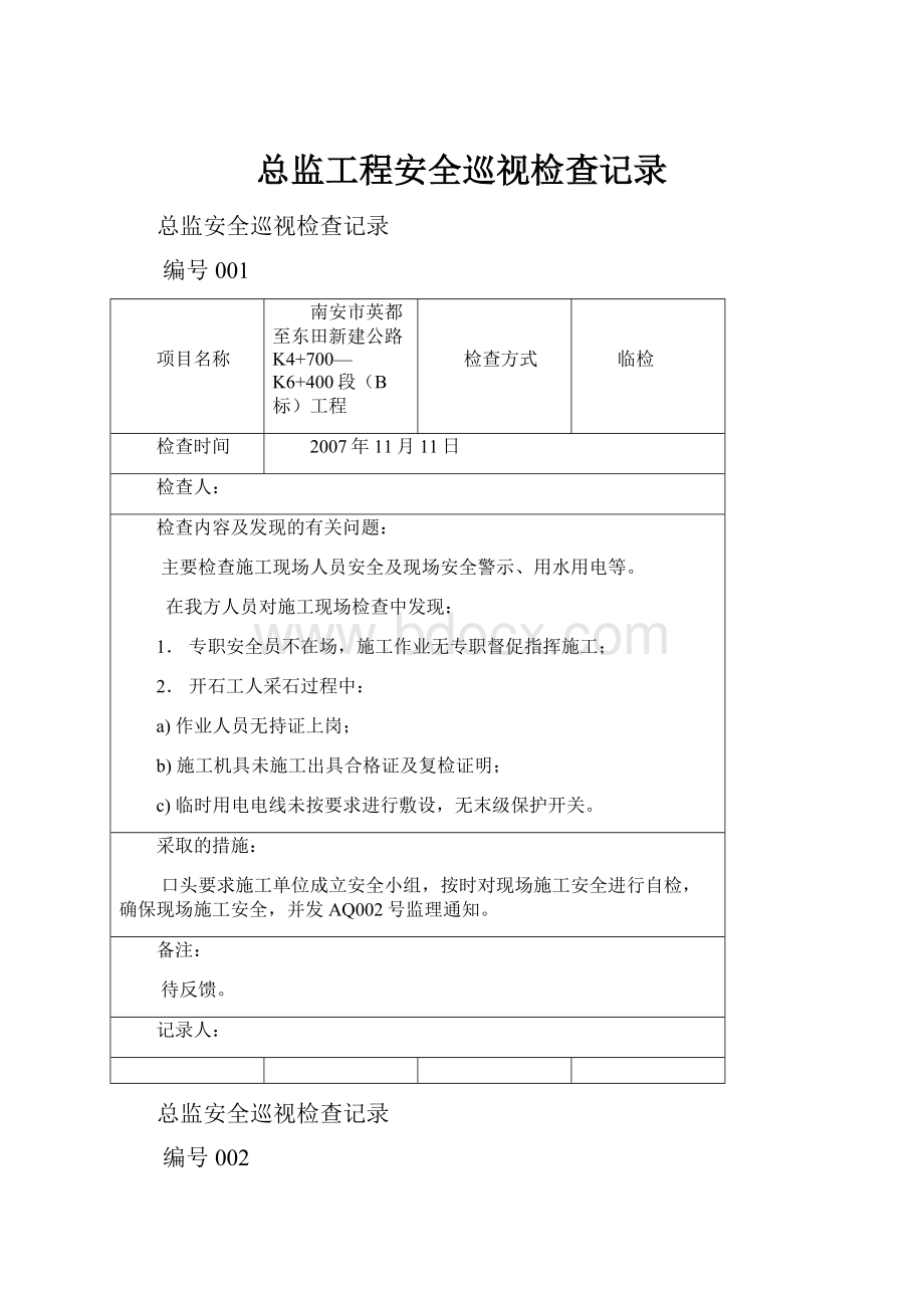 总监工程安全巡视检查记录.docx_第1页