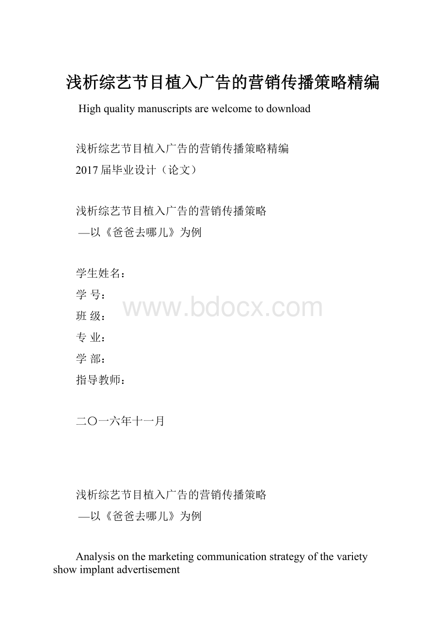 浅析综艺节目植入广告的营销传播策略精编.docx_第1页