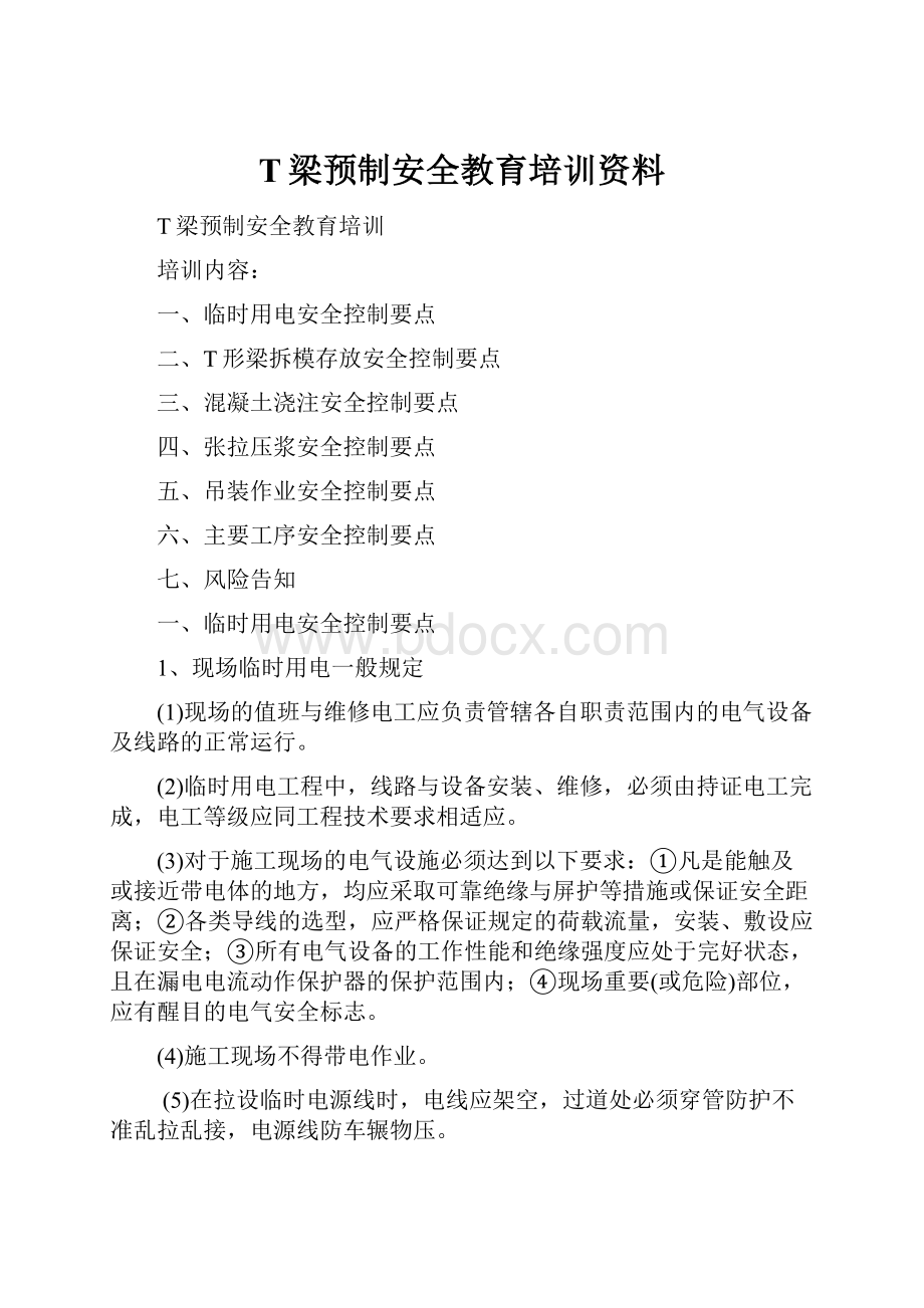 T梁预制安全教育培训资料.docx_第1页