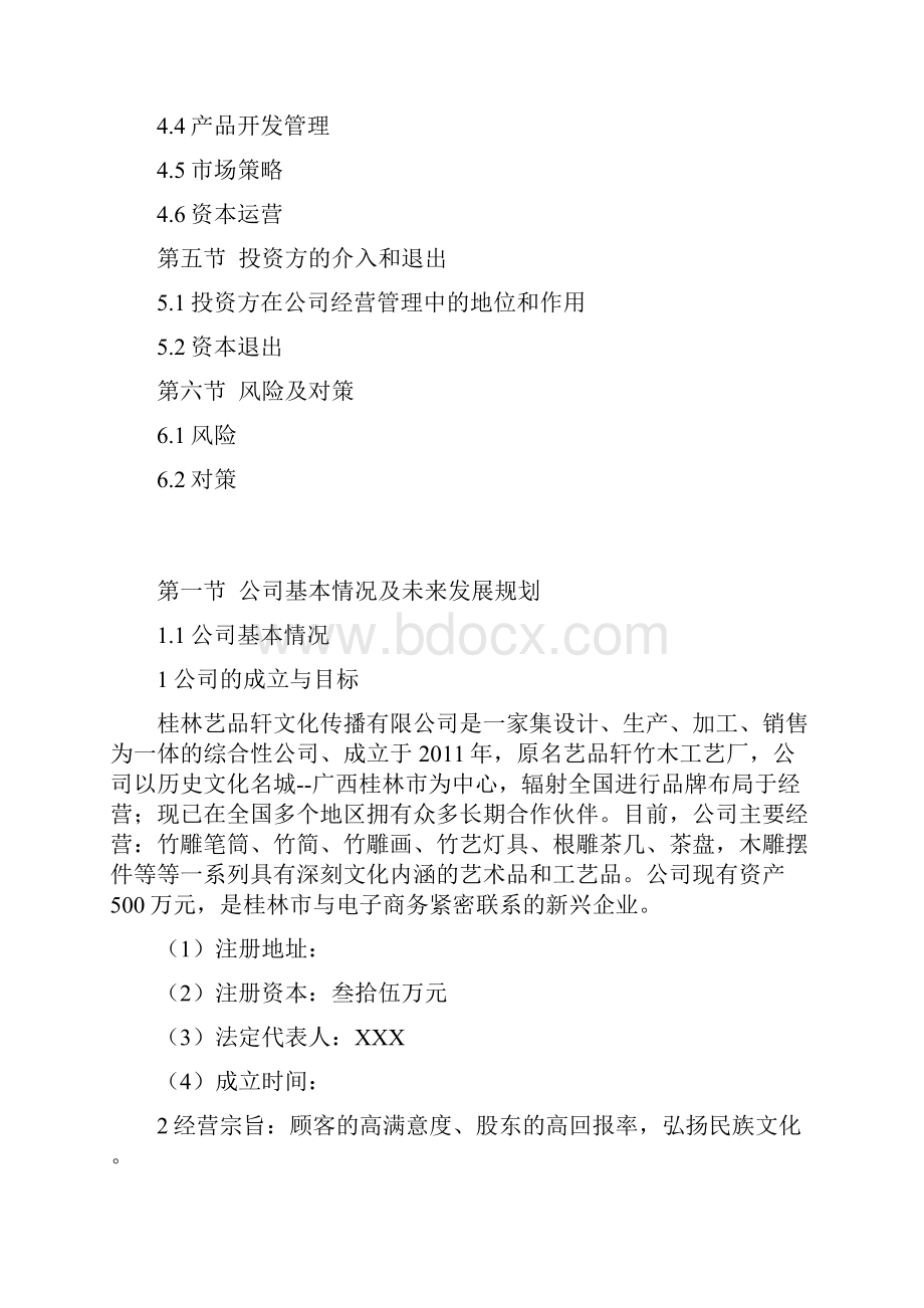 完稿竹雕工艺品电子商务平台建设运营项目商业计划书.docx_第2页