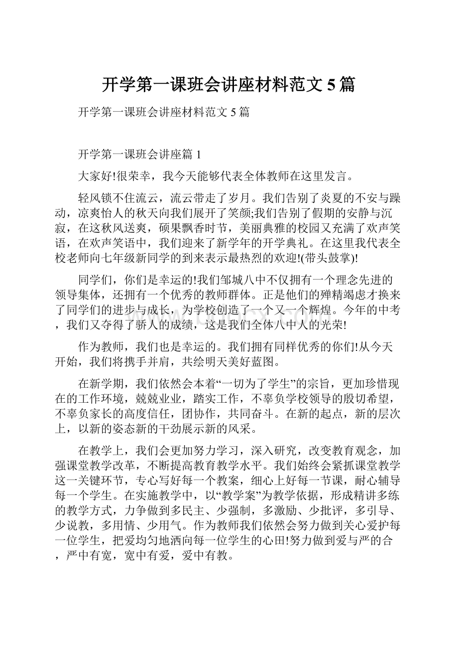 开学第一课班会讲座材料范文5篇.docx_第1页