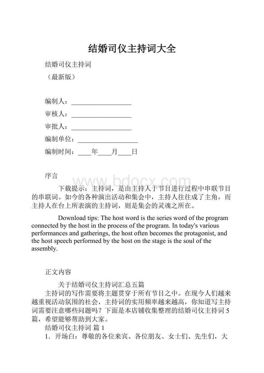 结婚司仪主持词大全.docx_第1页