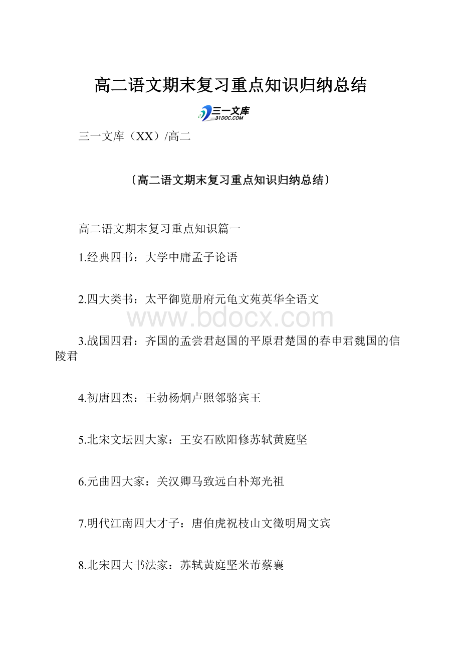 高二语文期末复习重点知识归纳总结Word文档下载推荐.docx