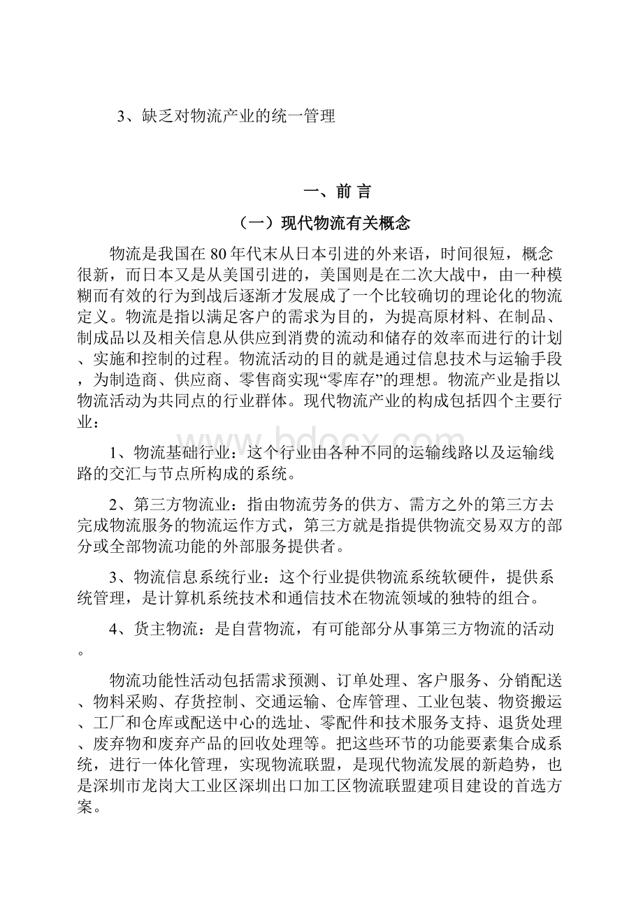 大工业区出口加工区物流联盟规划.docx_第3页