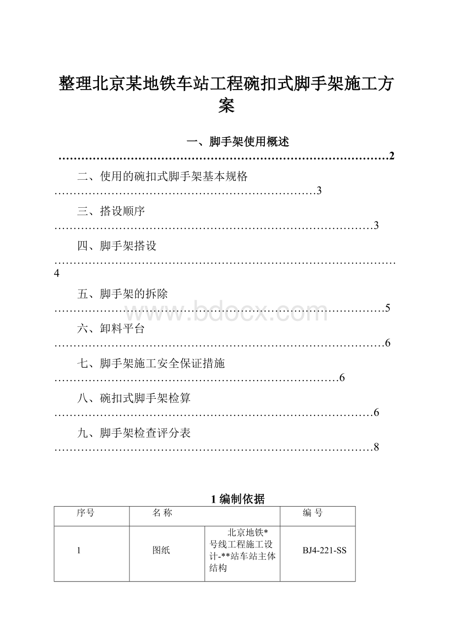 整理北京某地铁车站工程碗扣式脚手架施工方案.docx_第1页