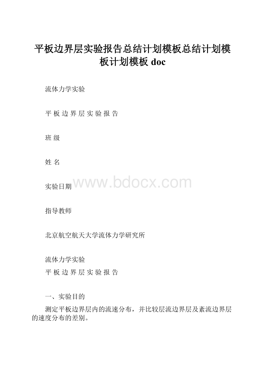 平板边界层实验报告总结计划模板总结计划模板计划模板doc.docx_第1页