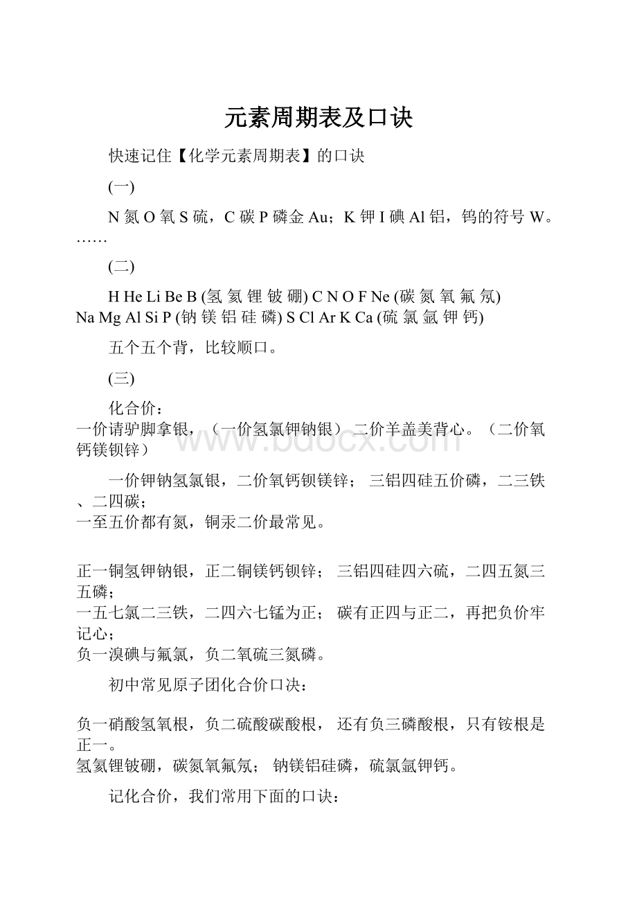 元素周期表及口诀.docx