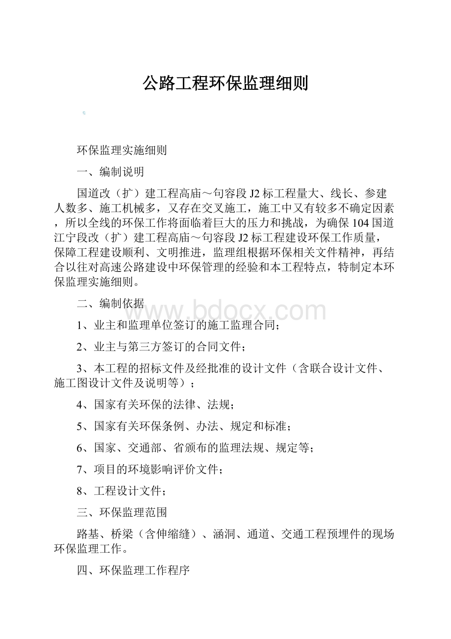 公路工程环保监理细则.docx_第1页