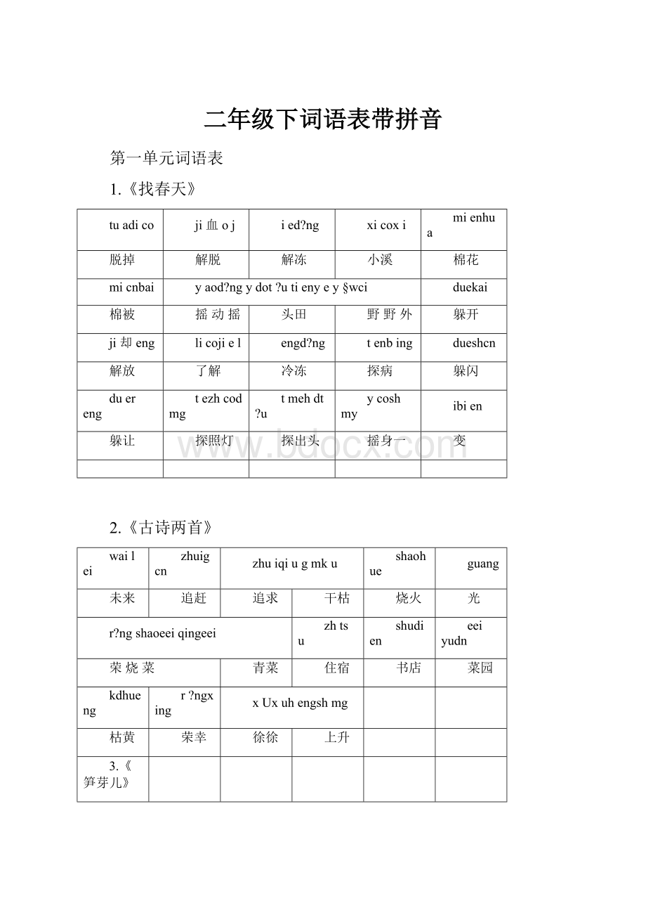 二年级下词语表带拼音.docx_第1页