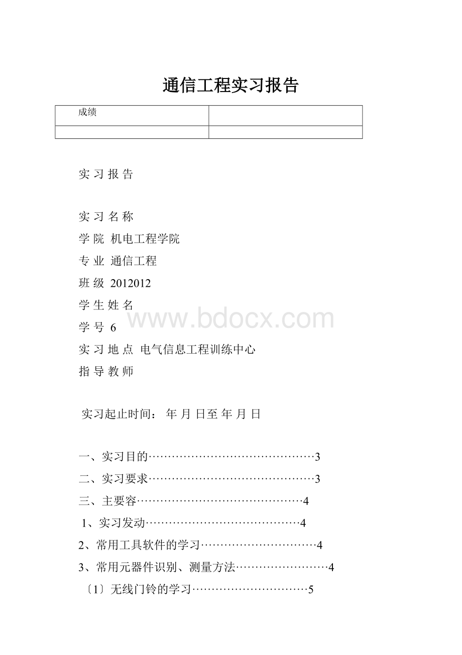 通信工程实习报告Word文档下载推荐.docx_第1页