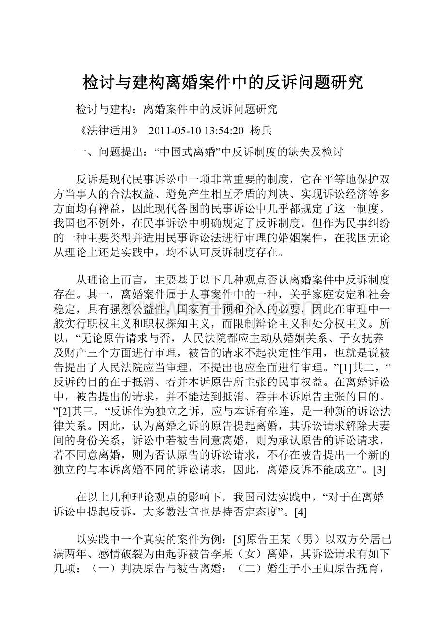 检讨与建构离婚案件中的反诉问题研究.docx_第1页