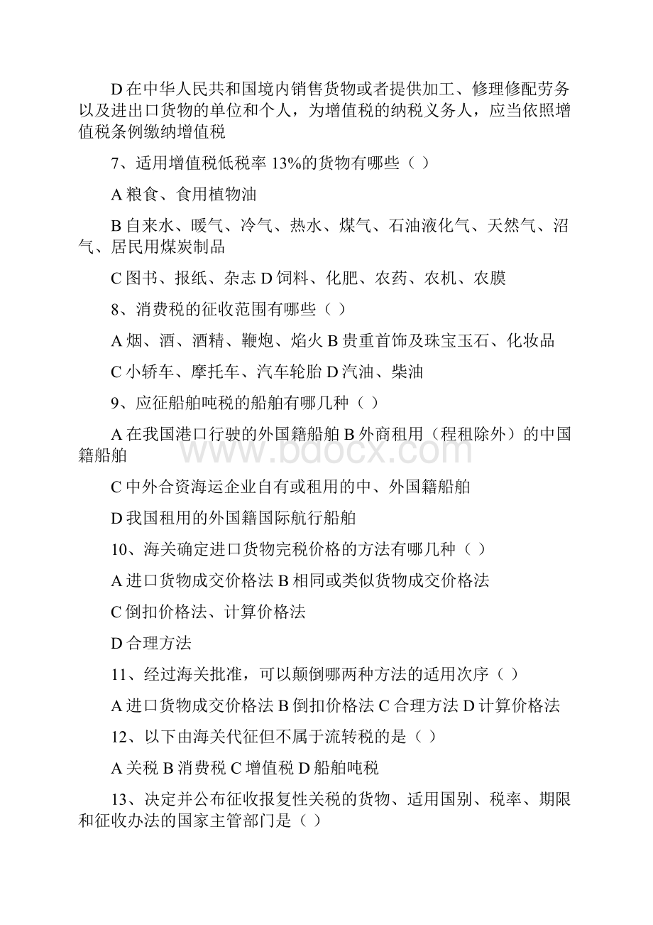 进出口税费练习题Word文档下载推荐.docx_第2页