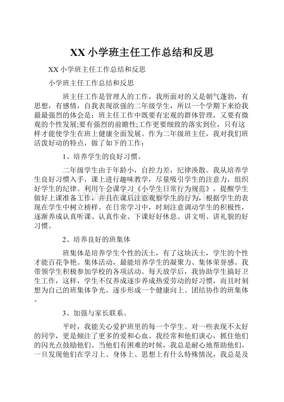 XX小学班主任工作总结和反思.docx