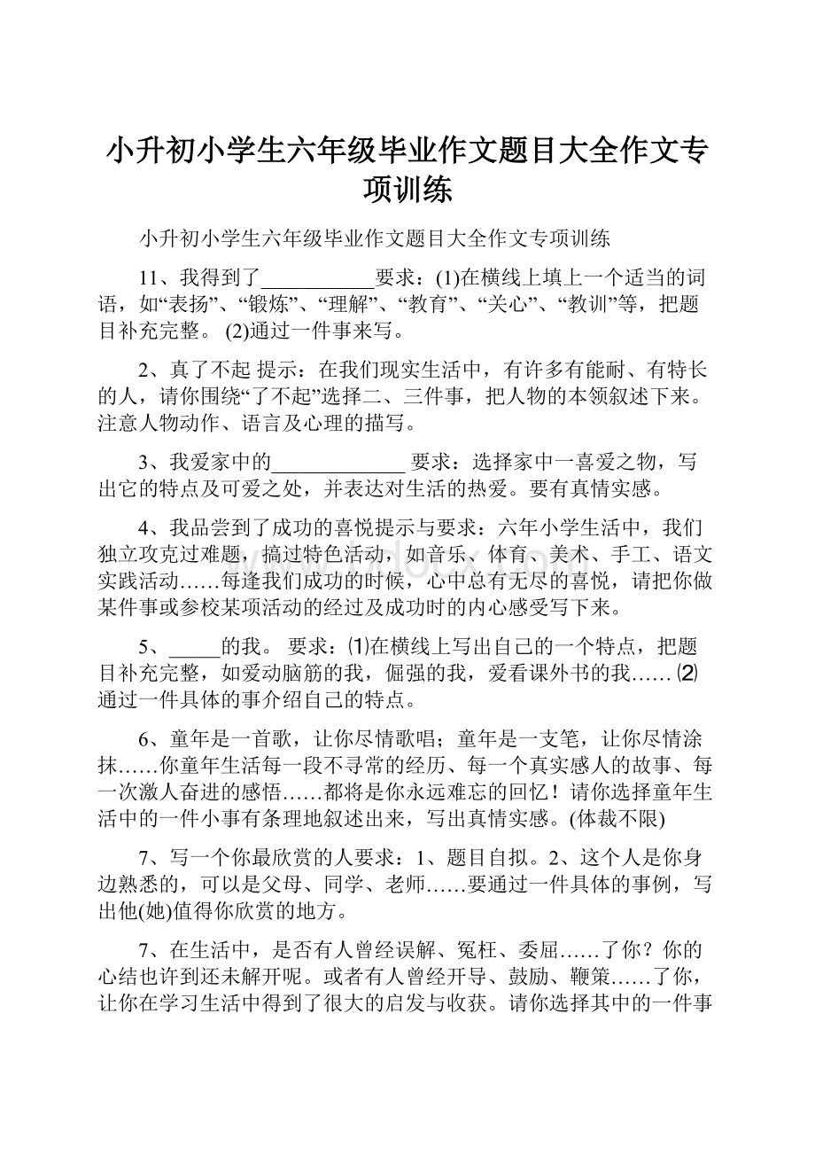 小升初小学生六年级毕业作文题目大全作文专项训练.docx_第1页