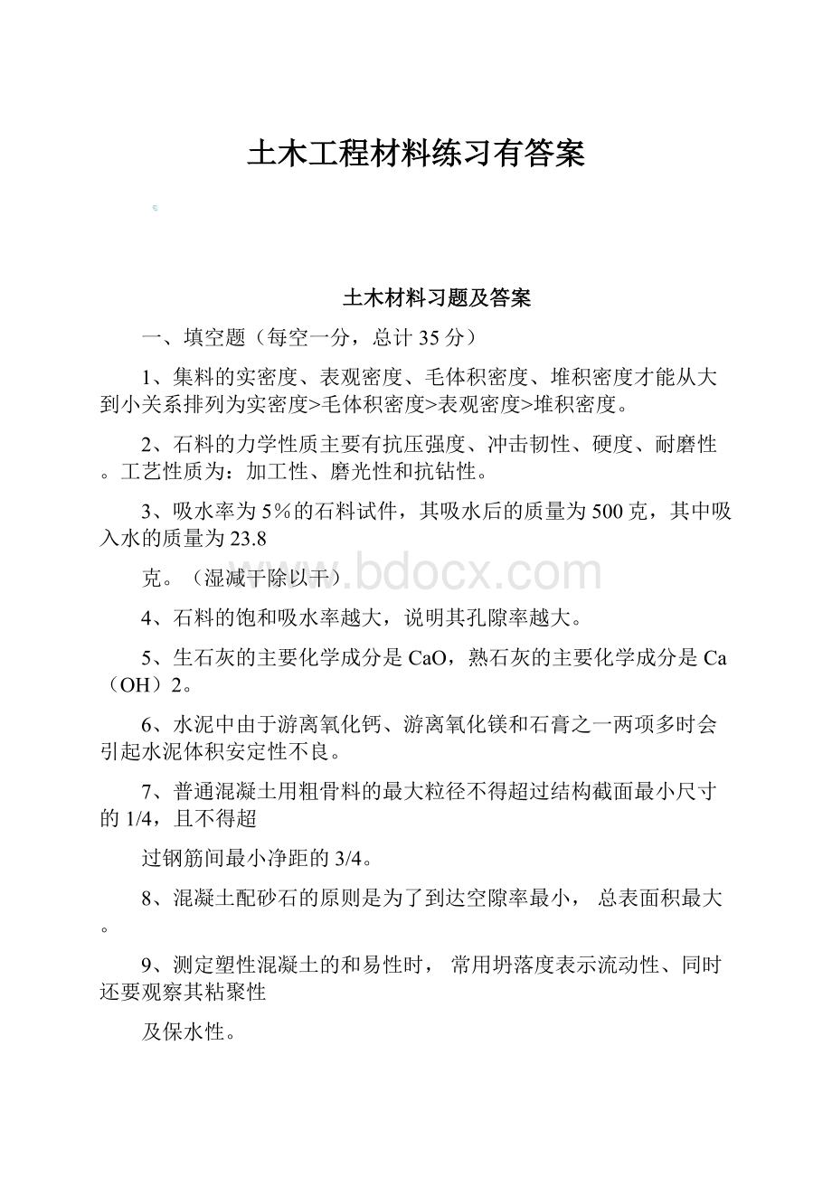 土木工程材料练习有答案.docx_第1页