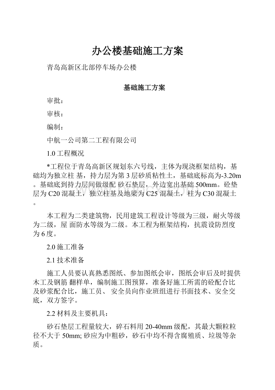 办公楼基础施工方案.docx_第1页