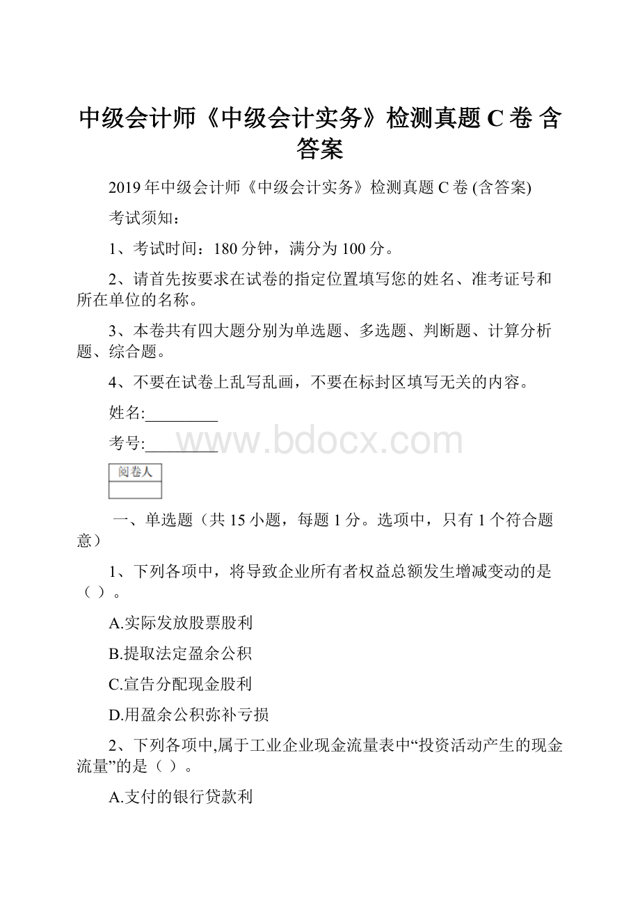 中级会计师《中级会计实务》检测真题C卷 含答案.docx