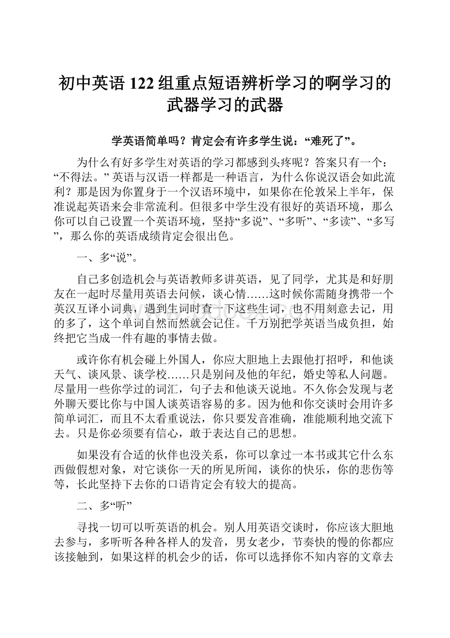 初中英语122组重点短语辨析学习的啊学习的武器学习的武器.docx_第1页