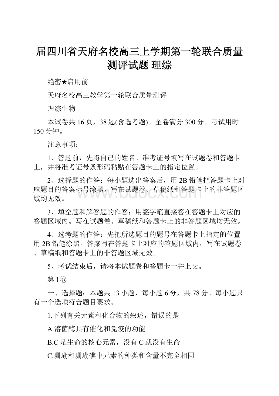 届四川省天府名校高三上学期第一轮联合质量测评试题 理综Word文件下载.docx