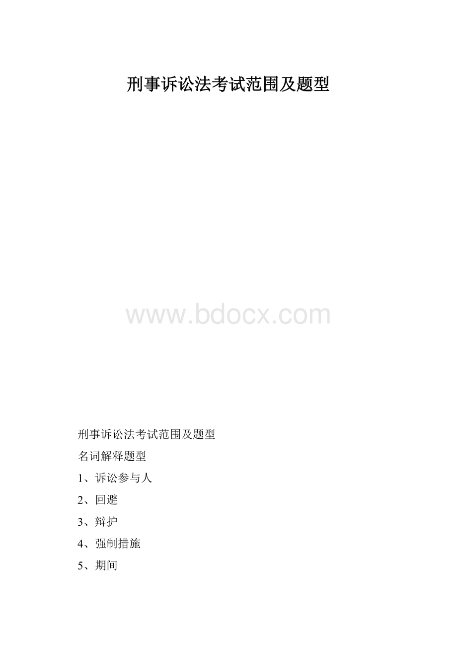 刑事诉讼法考试范围及题型.docx