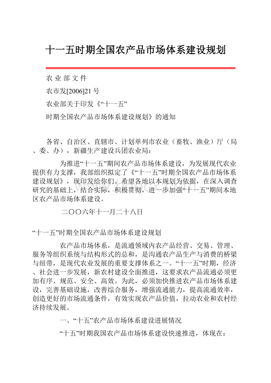 十一五时期全国农产品市场体系建设规划.docx_第1页