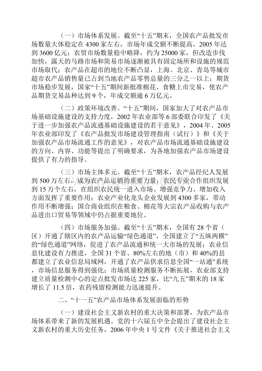 十一五时期全国农产品市场体系建设规划.docx_第2页