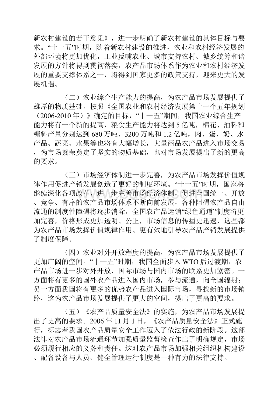 十一五时期全国农产品市场体系建设规划.docx_第3页