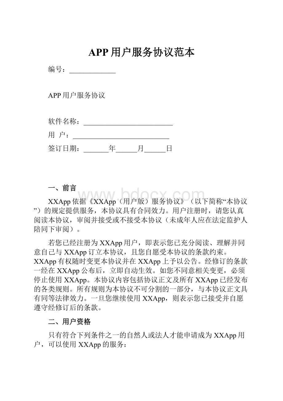 APP用户服务协议范本.docx