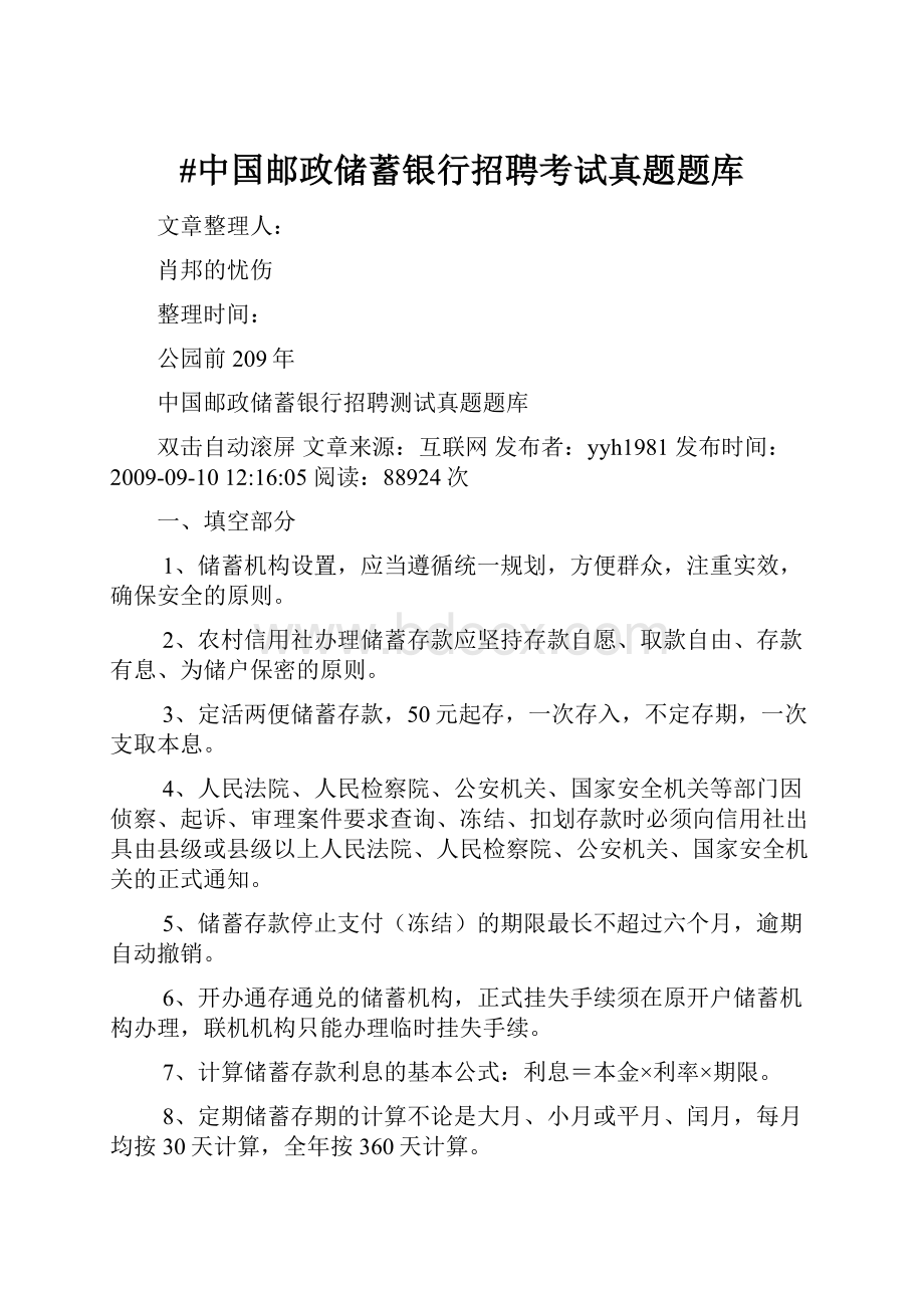 #中国邮政储蓄银行招聘考试真题题库.docx_第1页