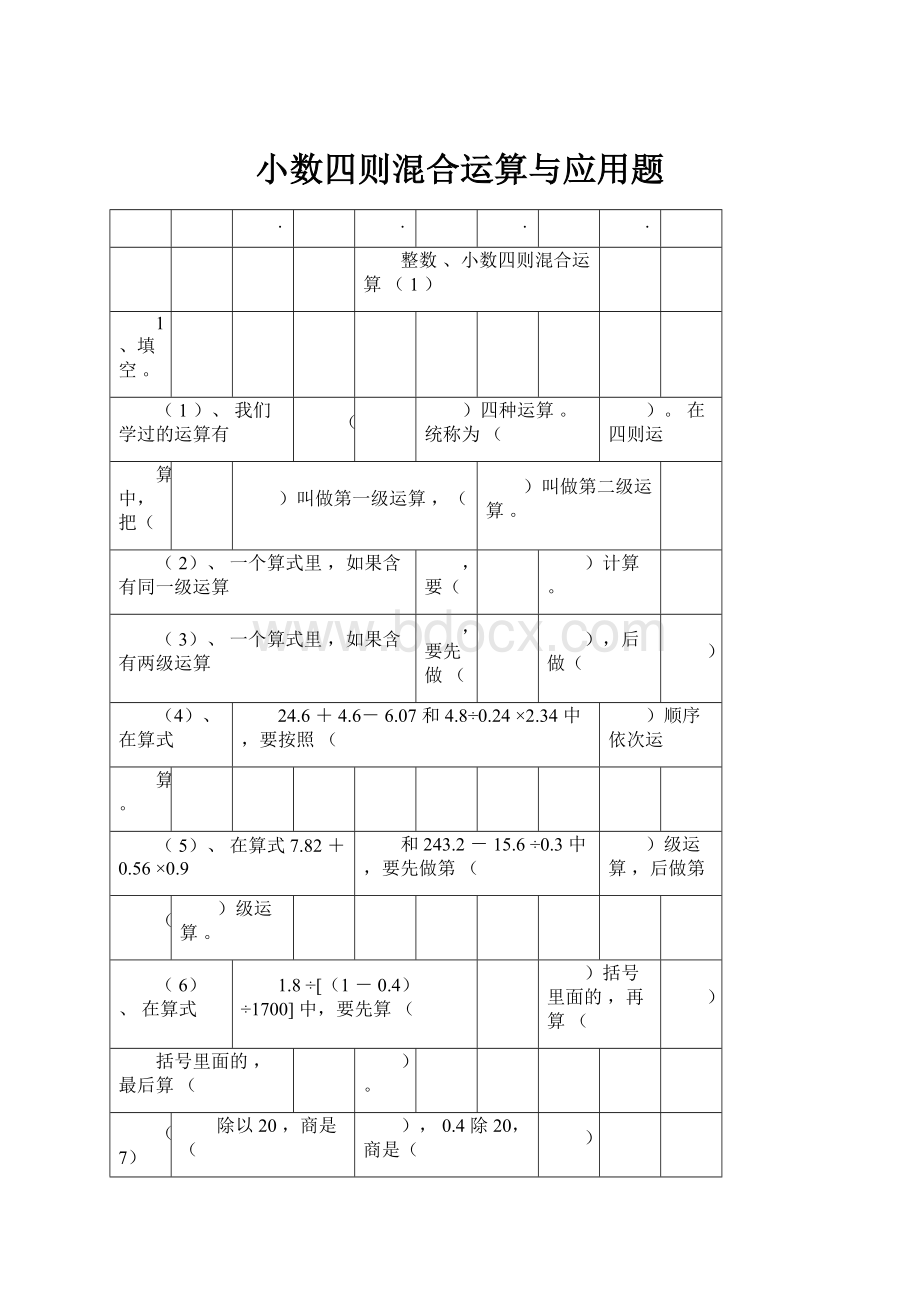 小数四则混合运算与应用题.docx_第1页