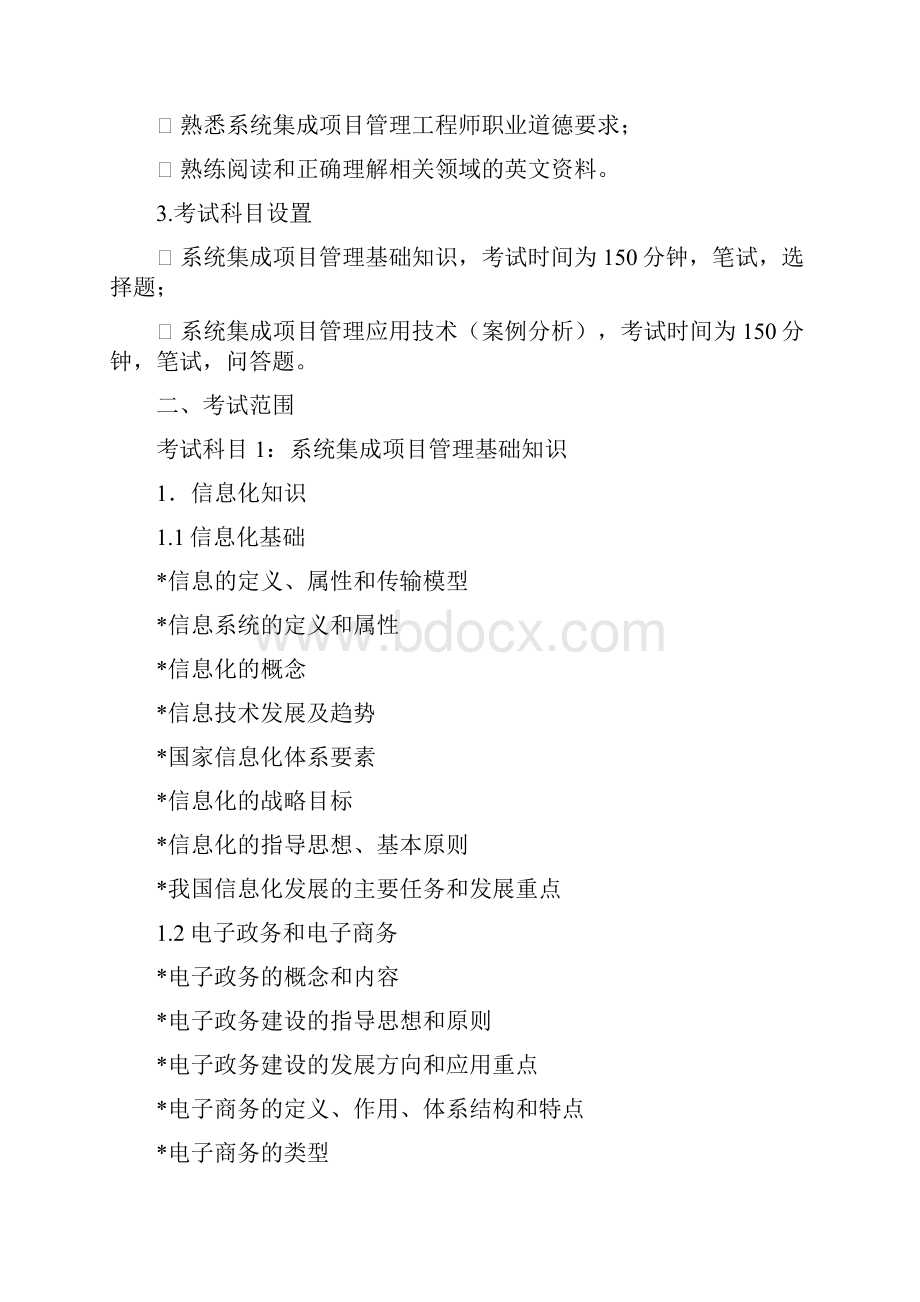 系统集成项目管理工程师考试大纲第二版.docx_第2页