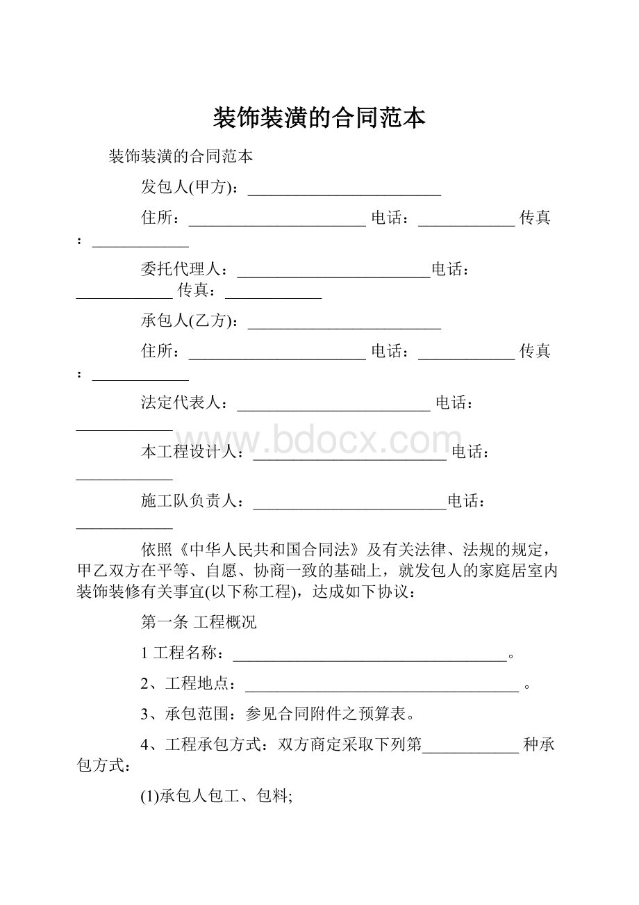 装饰装潢的合同范本.docx_第1页