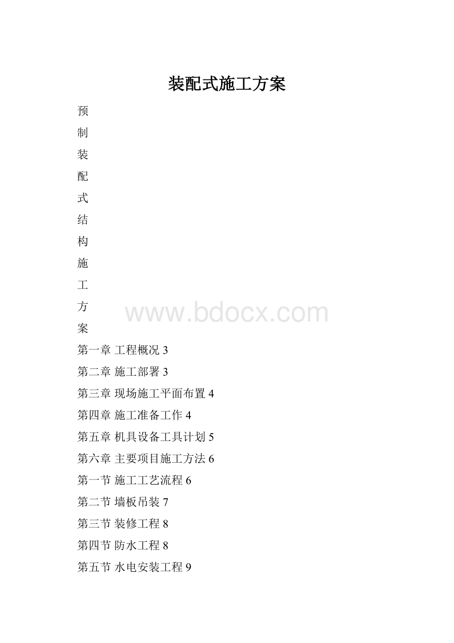 装配式施工方案.docx