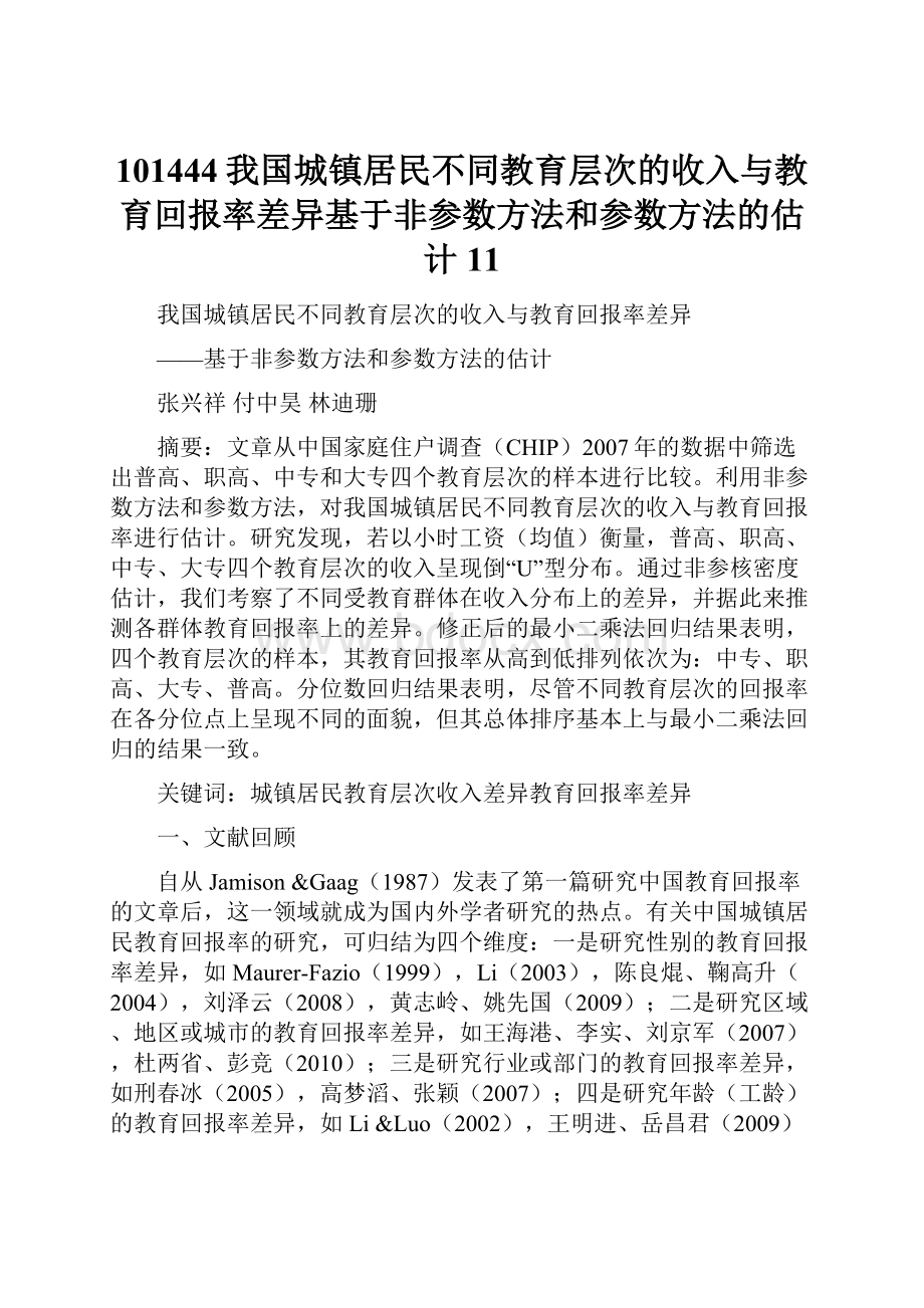 101444我国城镇居民不同教育层次的收入与教育回报率差异基于非参数方法和参数方法的估计11.docx_第1页