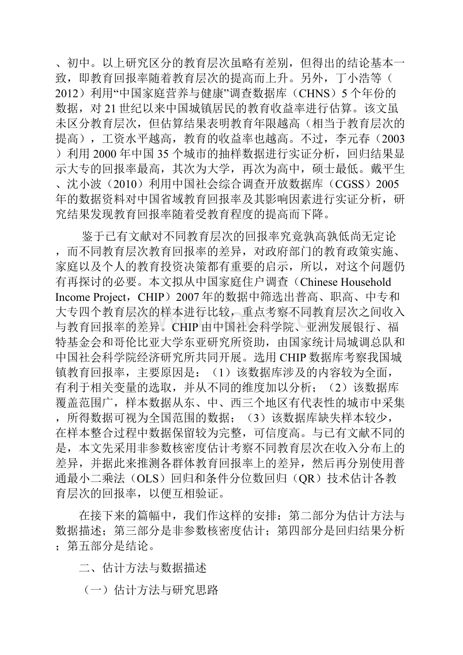 101444我国城镇居民不同教育层次的收入与教育回报率差异基于非参数方法和参数方法的估计11.docx_第3页