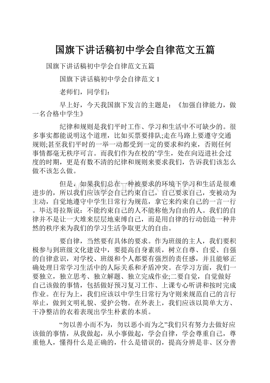 国旗下讲话稿初中学会自律范文五篇文档格式.docx