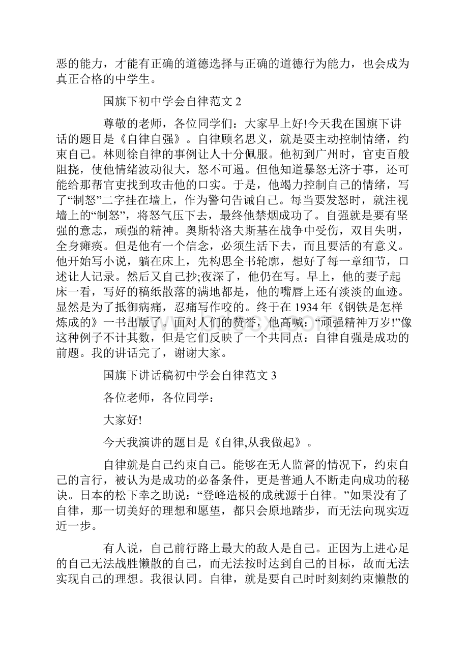 国旗下讲话稿初中学会自律范文五篇.docx_第2页