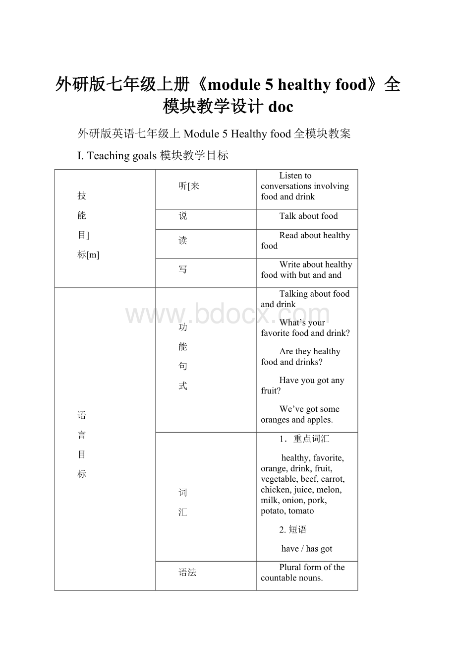 外研版七年级上册《module 5 healthy food》全模块教学设计doc.docx_第1页