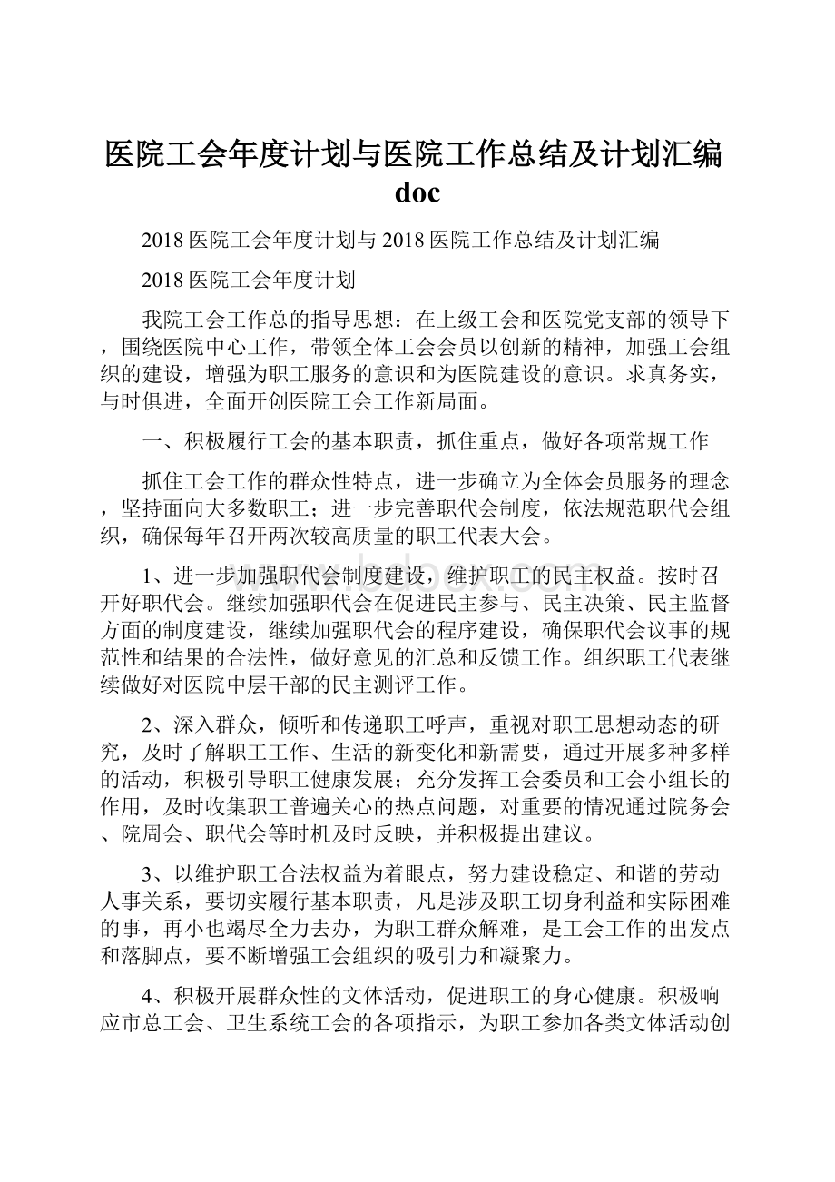 医院工会年度计划与医院工作总结及计划汇编doc.docx