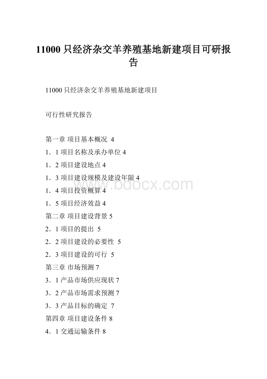 11000只经济杂交羊养殖基地新建项目可研报告.docx_第1页