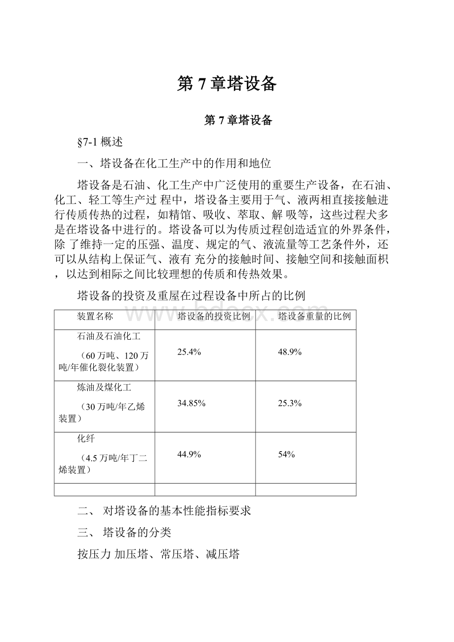 第7章塔设备Word文档下载推荐.docx_第1页