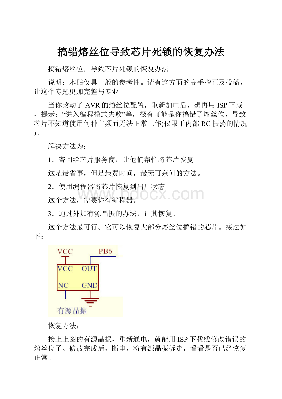 搞错熔丝位导致芯片死锁的恢复办法Word文件下载.docx