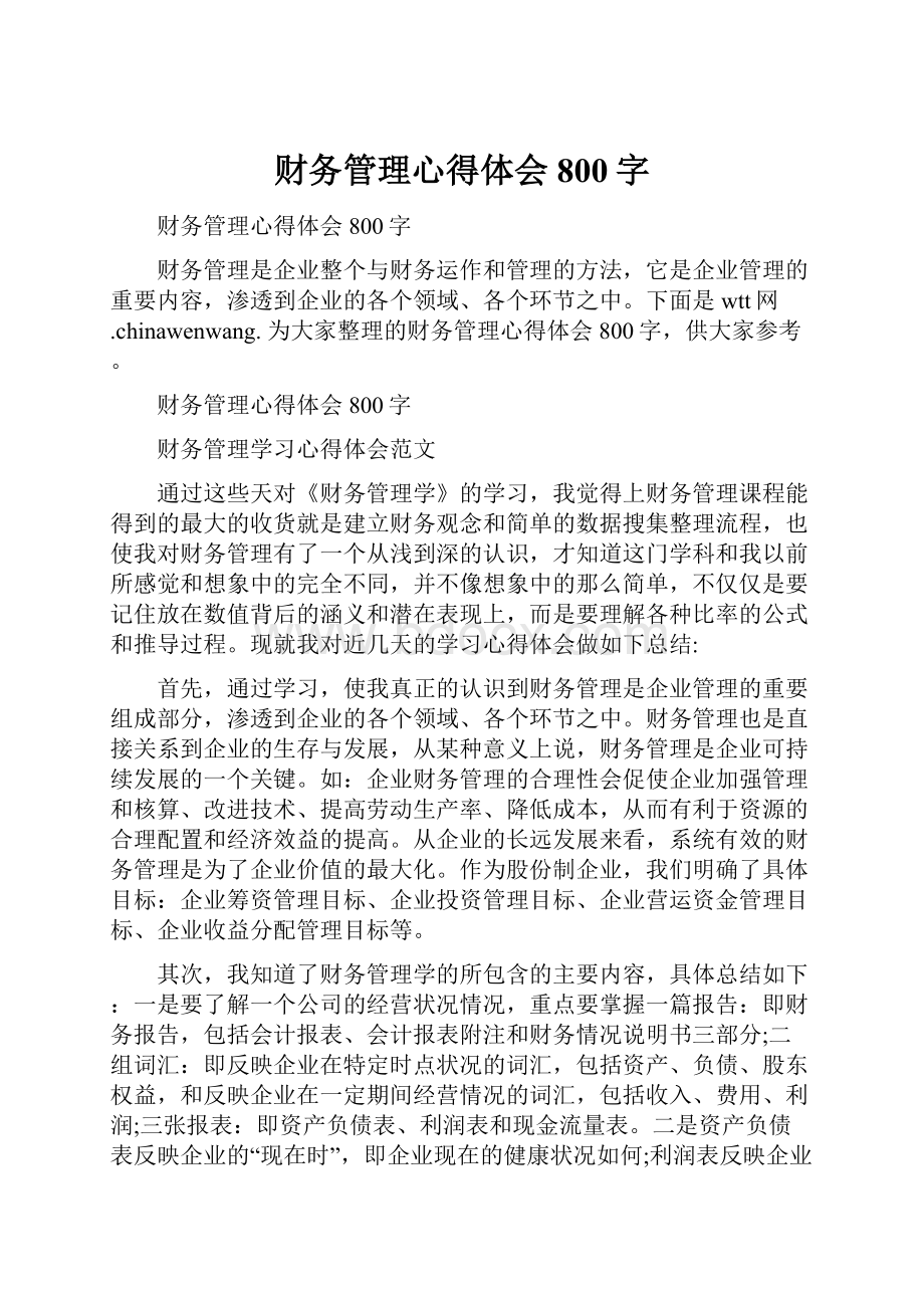 财务管理心得体会800字Word文档下载推荐.docx