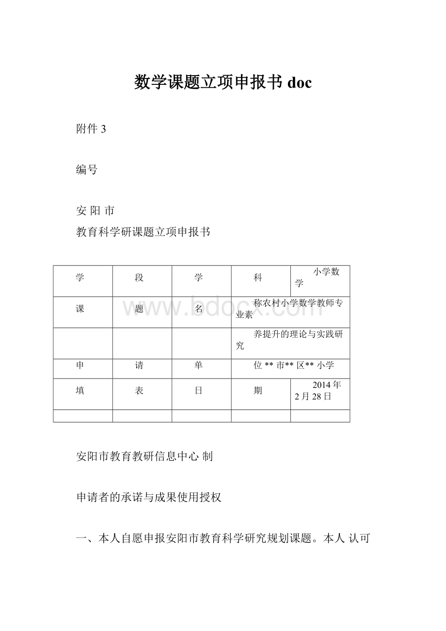 数学课题立项申报书doc.docx