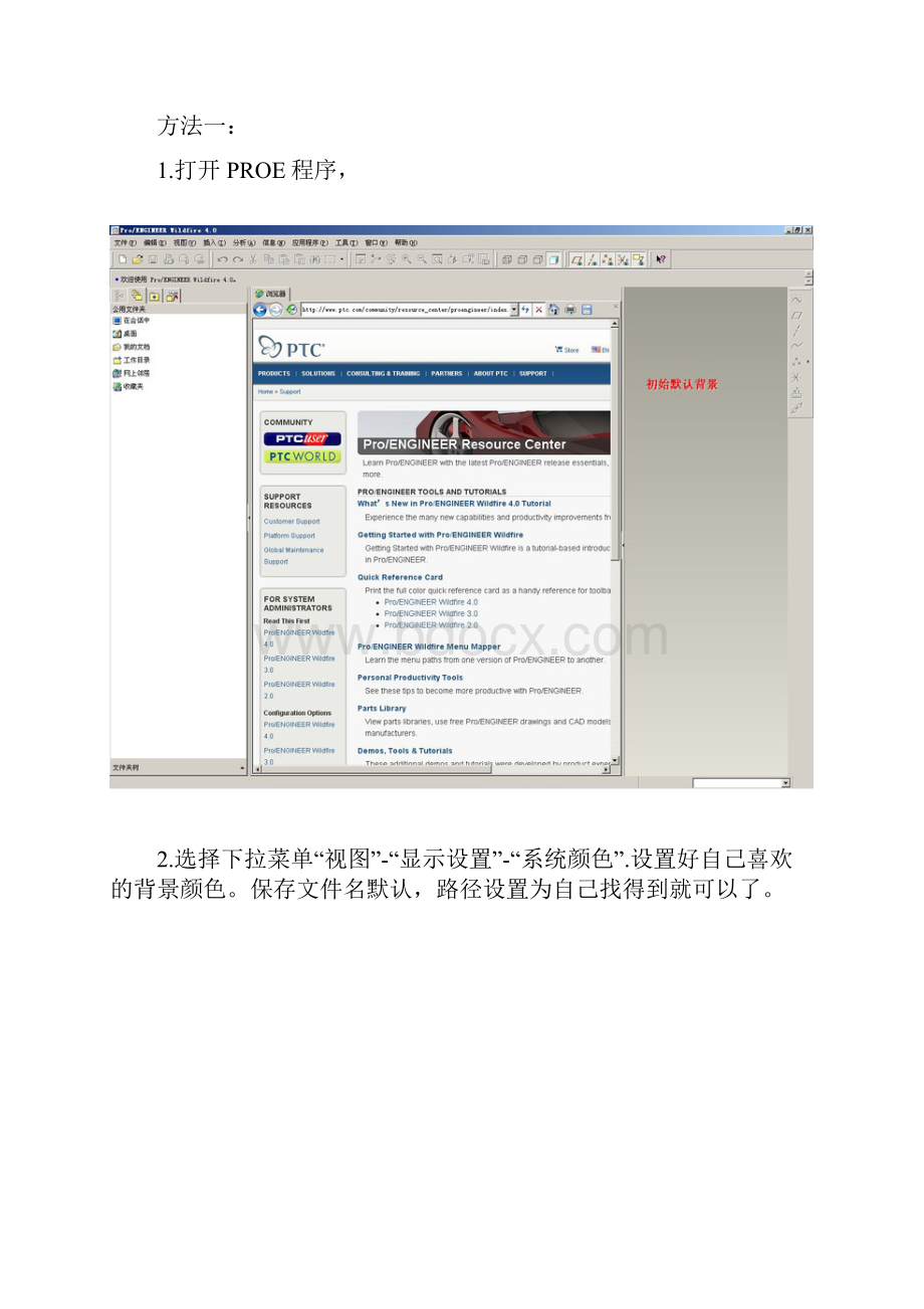 永久性PROE系统背景颜色设置.docx_第3页