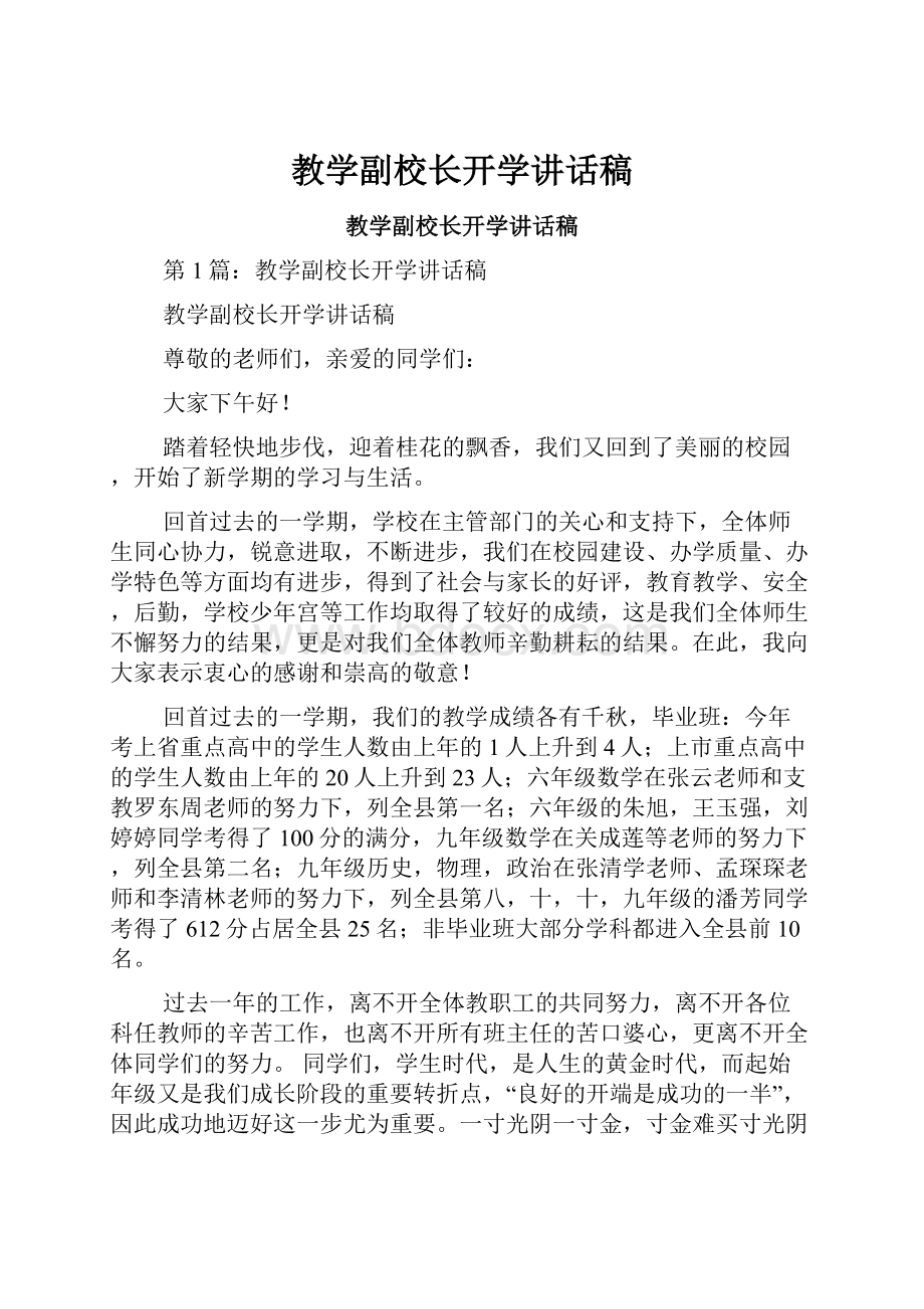 教学副校长开学讲话稿.docx