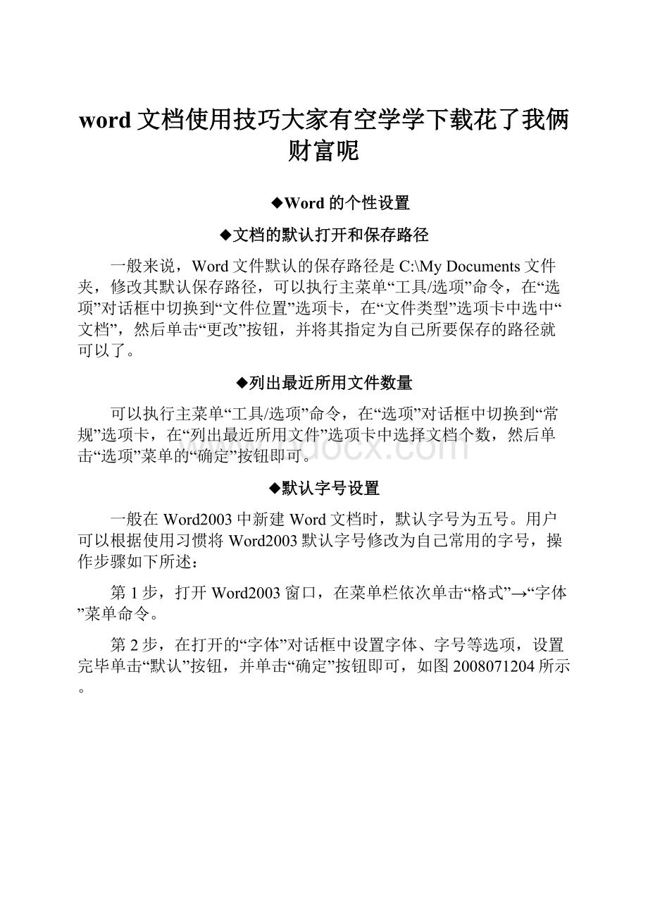 word文档使用技巧大家有空学学下载花了我俩财富呢.docx_第1页