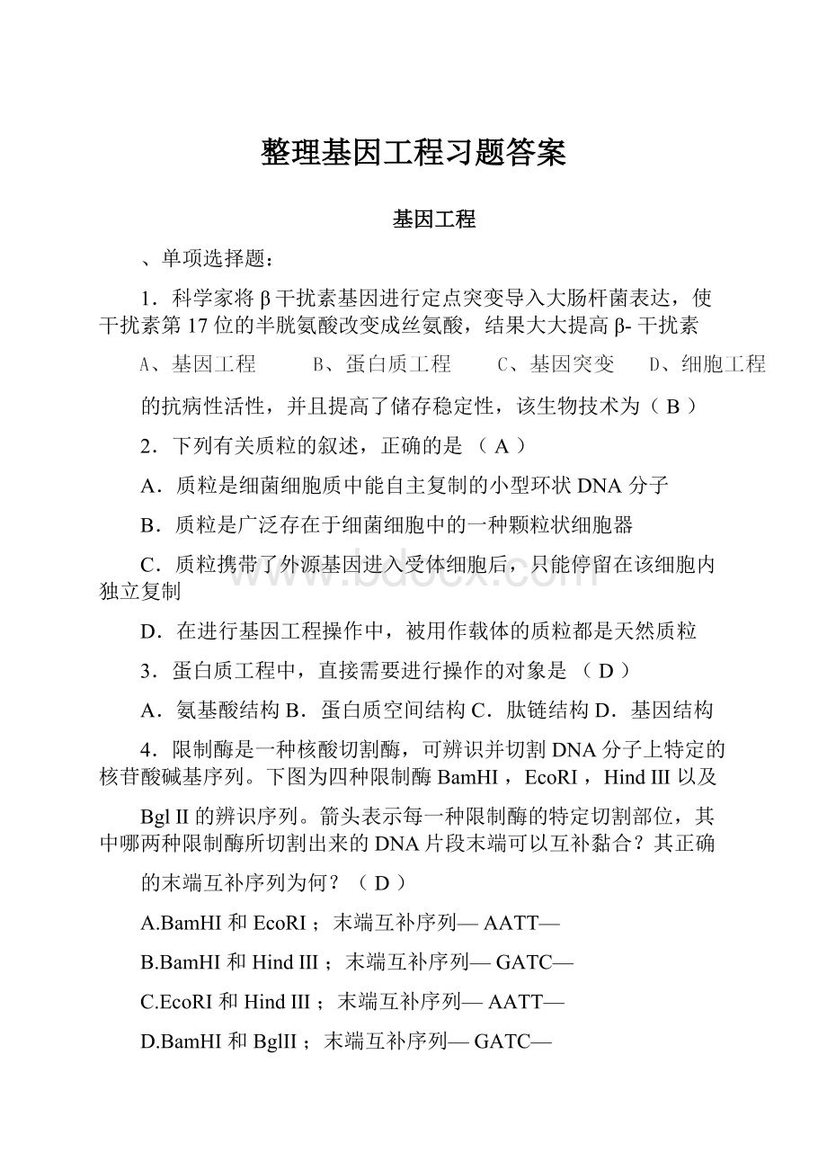 整理基因工程习题答案.docx